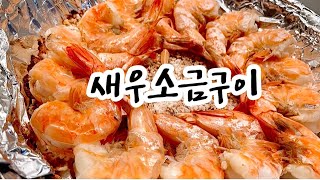 탱글탱글 새우소금구이 SaltRoasted Shrimp [upl. by Diogenes63]