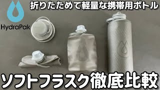 【折りたためて軽量な携帯用給水ボトル 】HydraPakハイドラパック ソフトフラスク徹底比較 [upl. by Ilenna]