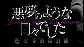 【悪夢のような日々でした】感染者は誰だ？推理パズルホラー [upl. by Wynne439]