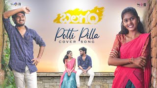 POTTI PILLA COVER SONG  BABU PAILA  AMRUTHA  AKHILENDHRA  SUDARSHAN SOE  VENKAT REDDY [upl. by Evonne]