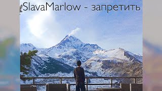 Slava Marlow  запретитьcover by m3m3 [upl. by Aniratak37]