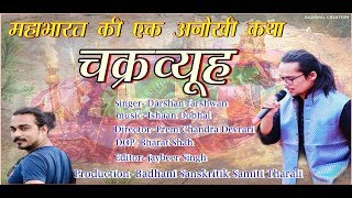 chakravyuh  new Garhwali Song  2019  Darshan Farswan [upl. by Karsten42]