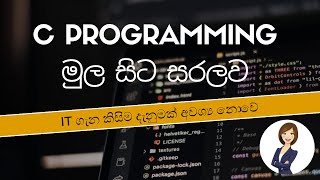 C programming මුල සිට සරලව  IT ගැන කිසිම දැනුමක් අවශ්‍ය නොවේ [upl. by Atived]