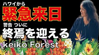 緊急来日「置き去りにされないよう」ついに！終焉を迎えるという事を強調します。「能登地震」「137度線」「鞍馬」「位山」全てがつながった。 [upl. by Mapel]