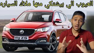 تقييم شامل للسياره Mg zs ارخص suv حاليا وهل ادائها سئ فعلا ؟ تجربه قياده مميزات وعيوب Mg zs [upl. by Suiramed]