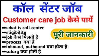 Call center job kaise paye full details in hindi customer care job BPO job Call center salary [upl. by Louanne857]