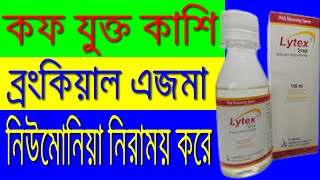 লাইটেক্স সিরাপ  শ্বাসযন্ত্রের রোগ এবং বুকের জমে থাকা কফ দূর করে  Lytex Syrup সেবনবিধি [upl. by Nylsej902]