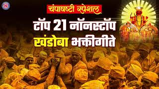 २१ नॉनस्टॉप खंडोबाची गाणी  21 Nonstop Khandobachi Gani  Khandoba Songs Marathi  खंडोबाची गाणी [upl. by Ettedanreb]