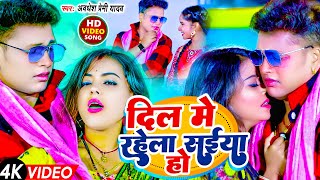 Video  दिल मे रहेला संईया हो  Awadhesh Premi Yadav  Dil Me Rahela Saiya Ho  New Bhojpuri Song [upl. by Lira]