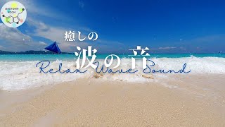 【環境音】🏖️波の音だけ自然音BGM｜沖縄万座ビーチの波の音｜海の音｜The Sound of Waves Only Nature Sound BGM｜Manza Beach Okinawa [upl. by Amethist]