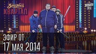 Вечерний Квартал от 17 мая 2014  Путин и Кабаева  Шахматы и Янукович  Титушки [upl. by Gimpel]