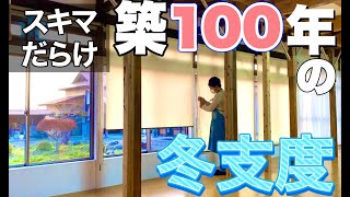 【古民家の冷え対策】窓際の冷気を徹底ブロック‼︎冬支度diy♪ [upl. by Aikat93]