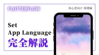 【初心者向け】 FlutterFlow 解説 Set App Language [upl. by Yclek]