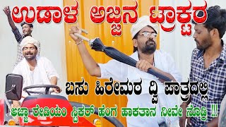 ಉಡಾಳ ಅಜ್ಜನ ಟ್ರಾಕ್ಟರUDAL AJJAN TRACTORBasu Hiremath ಬಸು ಹಿರೇಮಠ ಕಾಮಿಡಿ [upl. by Nilyarg]