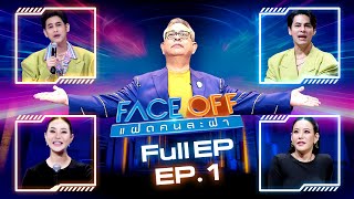 FACE OFF แฝดคนละฝา  ซี ศิวัฒน์ amp หนิง ปณิตา  16 มค67 Full EP [upl. by Aitnas542]