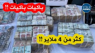 شاهد القيمة المالية الضخمة التي حجزتها شرطة عنابةأزيد من 4 ملايير و مبالغ معتبرة من عملات أجنبية [upl. by Nirb]