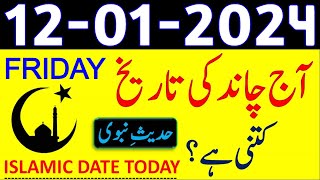 Today Islamic Date 2024  Aaj Chand Ki Tarikh Kya Hai 2024  12 January 2024 Chand ki Tarikh [upl. by Nolrak]