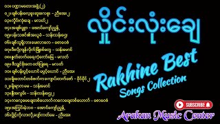 လှိုင်းလုံးချေ  Rakhine Songs  Rakhine new songs 2021 [upl. by Enid]