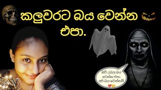 අදුරට බය වෙන්න එපා 👻 [upl. by Einaj]