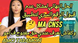 وأخيراً الحل السهل لتغيير الرقم السري في تطبيقma CNSS وكفاش نعرف بلي مزال عندي حق مفتوح في أمو تضامن [upl. by Letsyrc]