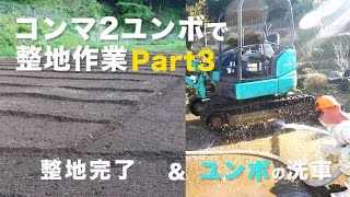 【コンマ２】ユンボを使って畑の整地作業part3 KOBELCO SK45SR [upl. by Sivle]