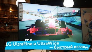 LG UltraFine и UltraWide — быстрый взгляд [upl. by Elam]