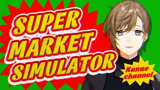 Supermarket Simulator  いらっしゃいませ～～～～～～い 【にじさんじ叶】 [upl. by Melody]