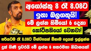 අගෝස්තු 8 රෑ 0808න් පස්සේ මේ ලග්න හිමියෝ 6 දෙනා සුපිරි කෝටිපතියෝ වෙනවා  මහා ධන වරුෂාවක් ලැබෙනවා [upl. by Ariamo]