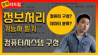 정보처리기능사 필기💯 1강컴퓨터시스템 구성💻컴퓨터의 구성 데이터 분류 컴퓨터 분류👨‍💻균쌤 [upl. by Anom921]