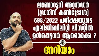 LABORATORY ATTENDER  5982022  പരീക്ഷയുടെ എലിജിബിലിറ്റി ലിസ്റ്റില്‍ ഉള്‍പ്പെട്ടവര്‍ ആരൊക്കെ [upl. by Crespi]