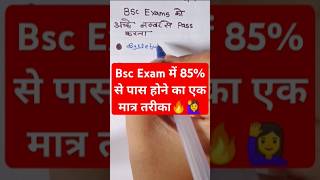 BSc Exam में अच्छे नंबर केसे लाए🔥🙋shorts ytshorts exam study education motivation [upl. by Thrift381]