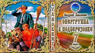 Опергруппа в Подберёзовке  7 книга из цикла «Тайный сыск царя Гороха» Андрей Белянин  Аудиокнига [upl. by Kong]