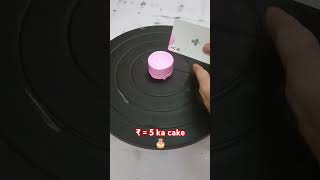 ₹5 ka cake 🎂😁 cake cakedecorating birthday cupcake minicake food shorts [upl. by Rives]