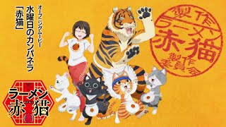 TVアニメ『ラーメン赤猫』OPムービー｜水曜日のカンパネラ「赤猫」 [upl. by Trevor]