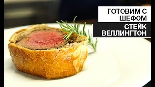 Готовим с Шефом Стейк Веллингтон [upl. by Bettzel]