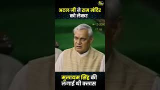 जब Atal Bihari Vajpayee Ram Mandir को लेकर Mulayam Singh पर बरसे थे  Ram Mandir Ayodhya  shorts [upl. by Meensat579]