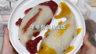 年夜饭必备！颜值高寓意好，香甜软糯好好吃！年年有鱼八宝饭 [upl. by Nwahsad]