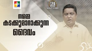 നമ്മെ കടക്കുമാറാക്കുന്ന ദൈവം  Pr Chacko Sam  Message  21 Days Fasting Prayer [upl. by Otrebla]