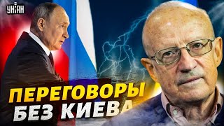 США отказываются от Украины переговоры без Зеленского Путин торжествует – ПионтковскийПрямой эфир [upl. by Nytsud]