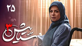 Serial Setayesh 3  Part 25  سریال ستایش 3  قسمت 25 [upl. by Nahsab836]