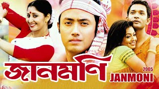 JAANMONI 2005  ASSAMESE FULL MOVIE  NAYAN NILIM  SHYAMONTIKA SHARMA  CHANDRANAV  MOITRAYEE [upl. by Shorter300]