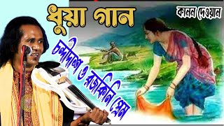 💝পিরিত রতন পিরিত যতন রে💝কানন দেওয়ান ।। চণ্ডীদাস রজকিনি প্রেমে কাহিনী kanon dewan qna6 [upl. by Sachiko]