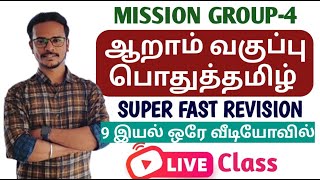 🛑Live 6th Tamil Full Revision  ஆறாம் வகுப்பு முழுவதும் Dhrona Academy [upl. by Arathorn77]