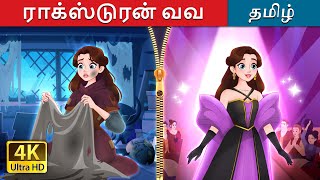 ராக்ஸ் டு ரன் வவ  Rags to Runway in Tamil  TamilFairyTales [upl. by Eniamert966]