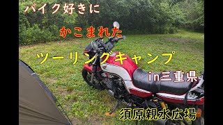 ツーリングキャンプin三重県多気町 [upl. by Ademla512]