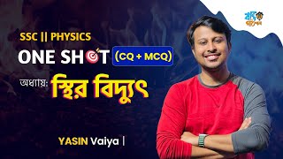 One Shot CQ amp MCQ for SSC  অধ্যায়১০  স্থির বিদ্যুৎ  Static Electricity  Yasin Vaiya [upl. by Eiluj866]