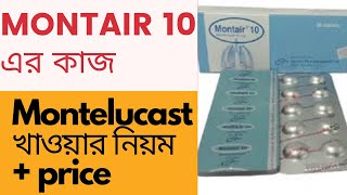 Montelucast  Montair 10  কাজ  উপকারিতা  সেবনবিধি  দাম [upl. by Nohtan]