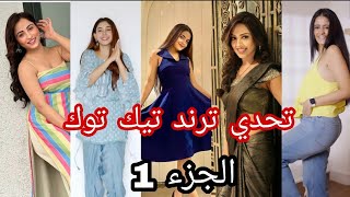 تحدي ترند تيك توك الأجنبي 2023 بين الممثلات الهنديات kuyamagik الجزء1 مين أحلى 😍 [upl. by Eat]