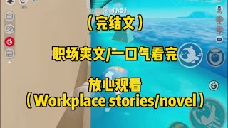 公司降本增效，裁掉了兢兢业业7年的我，谈离职那天HR要求我当场走人，取消了我的一切权限…（Counterattack of workplace storiesnovel） [upl. by Adrianna]