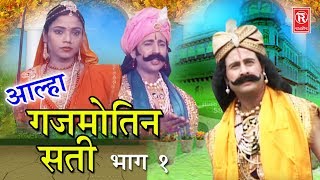 Aalha Gajmotin Sati Part 1  आल्हा गजमोतिन सती भाग 1  Surrjan Chatanya  Rathore Cassettes [upl. by Carita274]